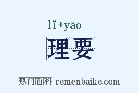 理要是什么意思的图片